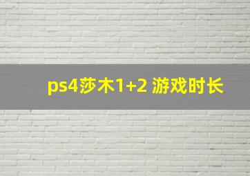 ps4莎木1+2 游戏时长